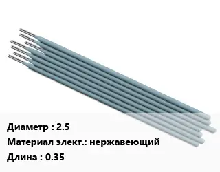 Электрод 2.5 нержавеющий L=0.35
